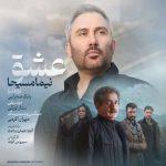 دانلود آهنگ عشق نیما مسیحا