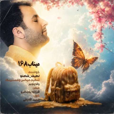 دانلود آهنگ میناب 168 لطیف شاملو