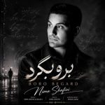 دانلود آهنگ برو بگرد نیما شفیعی