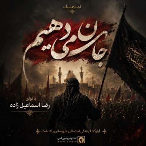 دانلود آهنگ رضا اسماعیل زاده – جان میدهیم رضا اسماعیل زاده