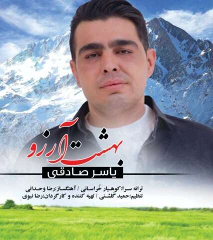 دانلود آهنگ بهشت آرزوها یاسر صادقی
