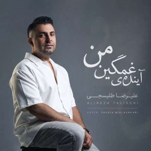 دانلود آهنگ آینده غمگینمی علیرضا طلیسچی