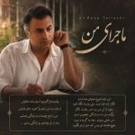 دانلود آهنگ ماجرای من علیرضا طلیسچی