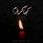 دانلود آهنگ کجا گریزم آرمان گرشاسبی