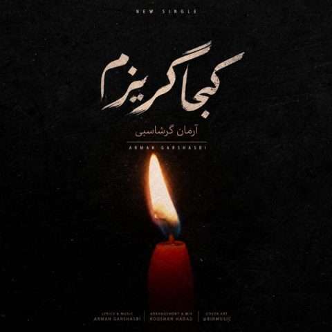 دانلود آهنگ کجا گریزم آرمان گرشاسبی