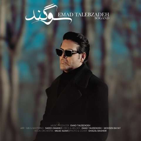دانلود آهنگ سوگند عماد طالب زاده