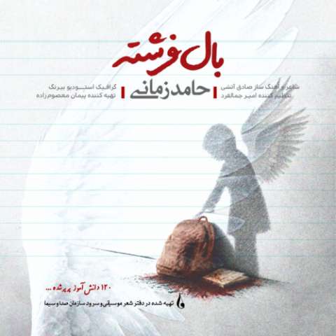 دانلود آهنگ بال فرشته حامد زمانی