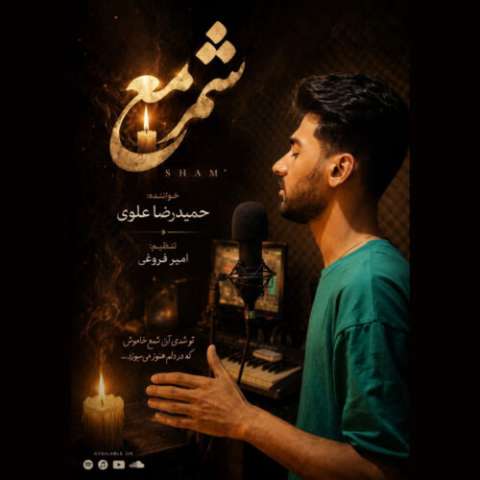 دانلود آهنگ شمع حمیدرضا علوی