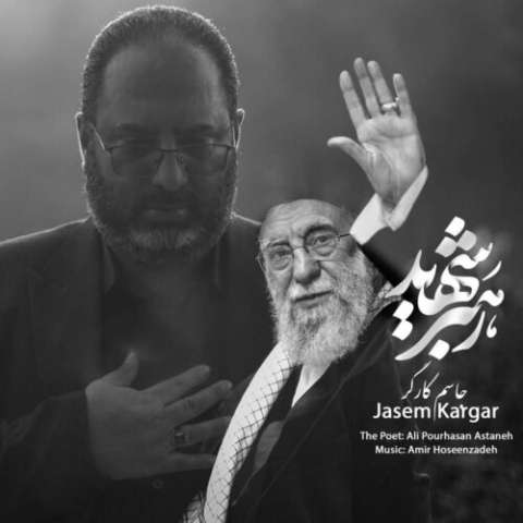 دانلود آهنگ رهبر شهید جاسم کارگر