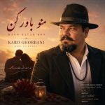 دانلود آهنگ منو باور کن کارو قربانی