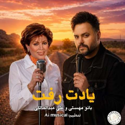 دانلود آهنگ یادت رفت (هوش مصنوعی) مهستی و علی عبدالمالکی
