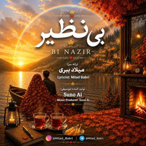 دانلود آهنگ بی نظیر میلاد ببری