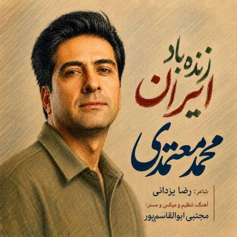 دانلود آهنگ زنده باد ایران محمد معتمدی