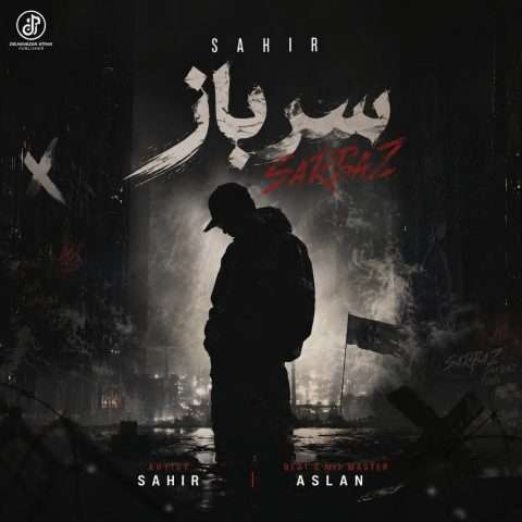 دانلود آهنگ سرباز ساهیر