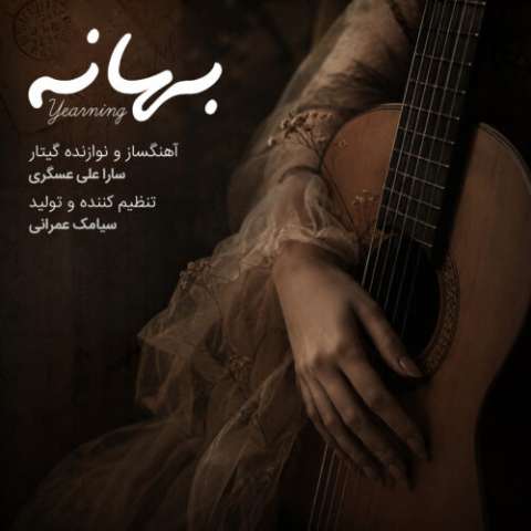 دانلود آهنگ بهانه سارا علی عسگری