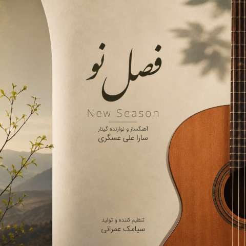 دانلود آهنگ فصل نو (موسیقی بی کلام) سارا علی عسگری