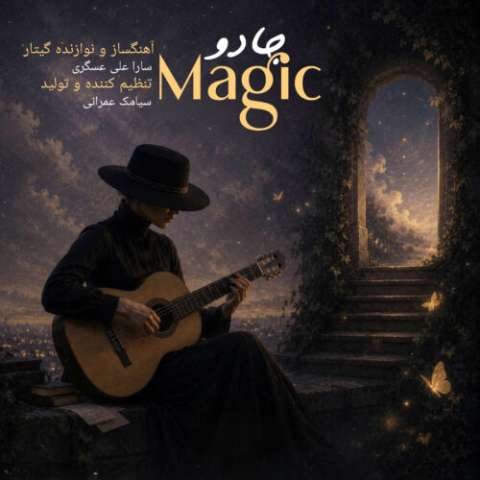 دانلود آهنگ جادو سارا علی عسگری