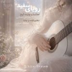 دانلود آهنگ رویای سفید (موسیقی بی کلام) سارا علی عسگری