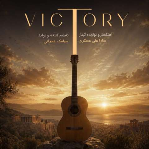 دانلود آهنگ Victory (موسیقی بی کلام) سارا علی عسگری