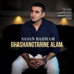 دانلود آهنگ قشنگترین عالم ساسان بهرام