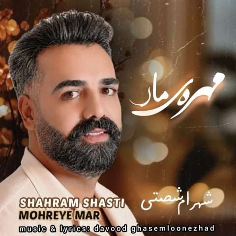 دانلود آهنگ مهره ی مار شهرام شصتی
