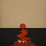 دانلود آهنگ جنوب سینا پارسیان