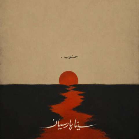 دانلود آهنگ جنوب سینا پارسیان