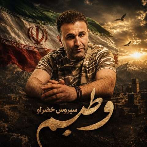 دانلود آهنگ وطنیم سیروس خضرلو