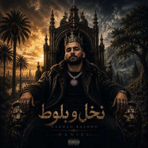 دانلود آهنگ نخل و بلوط دنیل