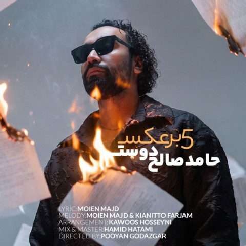 دانلود آهنگ 5 برعکس حامد صالح دوست