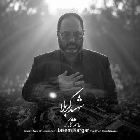 دانلود آهنگ شهید کربلا جاسم کارگر