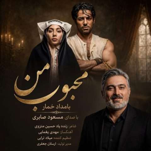 دانلود آهنگ محبوب من (بامداد خمار) مسعود صابری
