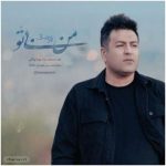 دانلود آهنگ من بی تو پویا بیاتی