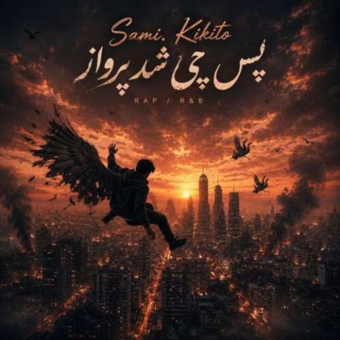 دانلود آهنگ پس چی شد پرواز سامی کی‌کیتو