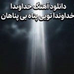 دانلود آهنگ خداوندا خداوندا تویی پناه بی پناهان ترند اینستا