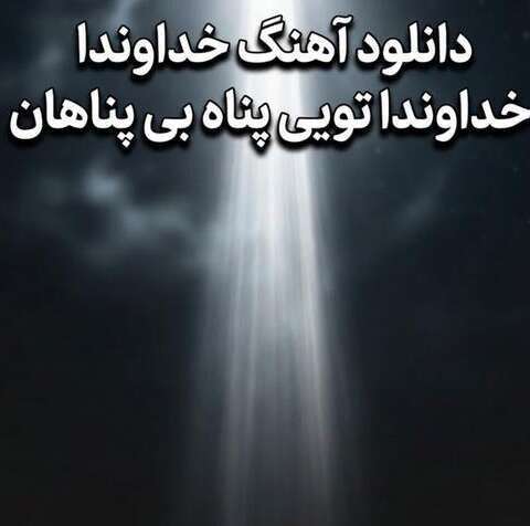 دانلود آهنگ خداوندا خداوندا تویی پناه بی پناهان ترند اینستا