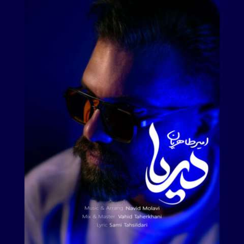 دانلود آهنگ دریا امیر طاهریان