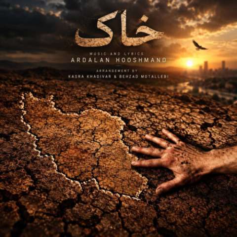 دانلود آهنگ خاک اردلان هوشمند (اردلان طعمه)