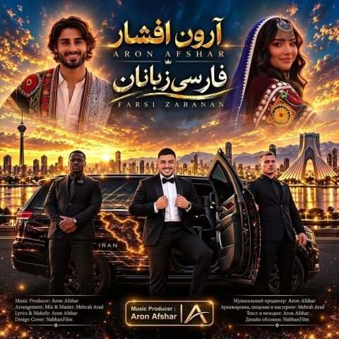دانلود آهنگ فارسی زبانان آرون افشار