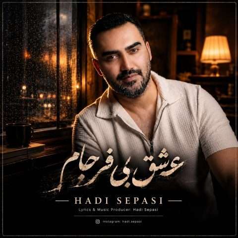 دانلود آهنگ عشق بی فرجام هادی سپاسی