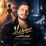 دانلود آهنگ سیندرلا ایمان غلامی