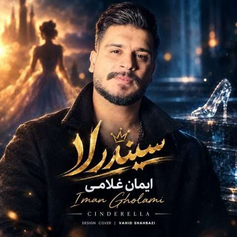 دانلود آهنگ سیندرلا ایمان غلامی