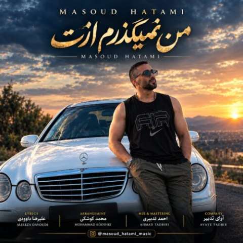 دانلود آهنگ من نمیگذرم ازت مسعود حاتمی