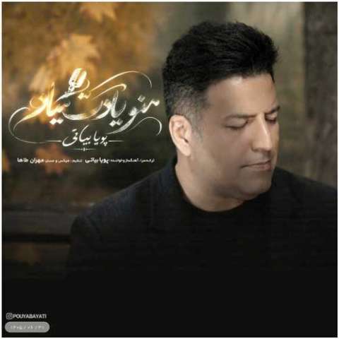 دانلود آهنگ منو یادت میاد پویا بیاتی