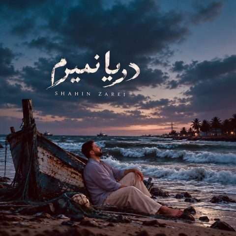 دانلود آهنگ دریا نمیرم شاهین زارعی