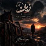 دانلود آهنگ زین (دلی) سینا پارسیان