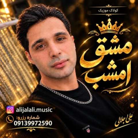 دانلود آهنگ مشق امشب علی جلالی (کولاک موزیک)