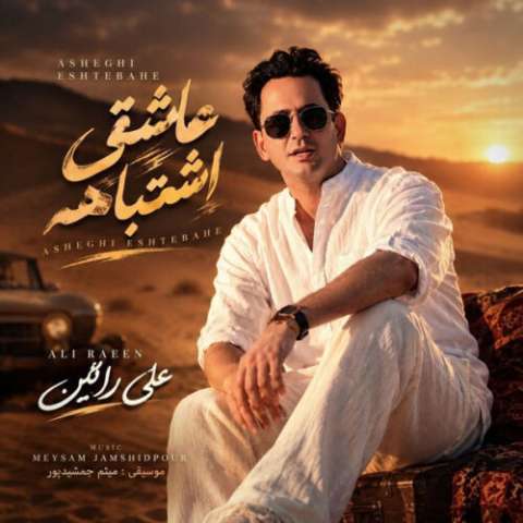 دانلود آهنگ عاشقی اشتباهه علی رائین