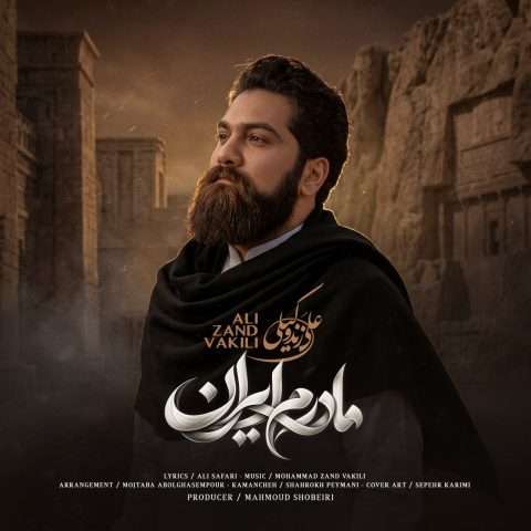 دانلود آهنگ مادرم ایران علی زند وکیلی