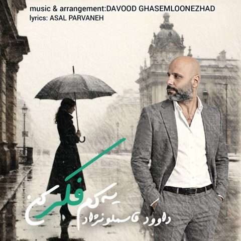 دانلود آهنگ یه کم فکر کن داوود قاسملونژاد